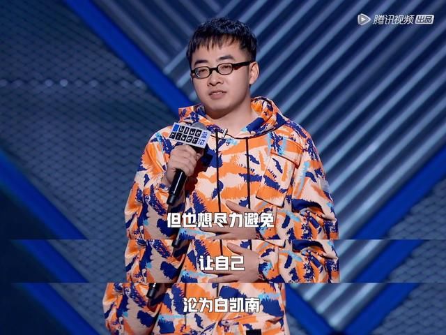  王勉|《脱口秀大会3》蹭王一博、蔡徐坤的热度能理解，蹭白凯南不应该