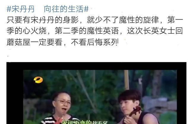  发自内心|网爆宋丹丹回归，《向往的生活》有救了，节目期待值再次爆满