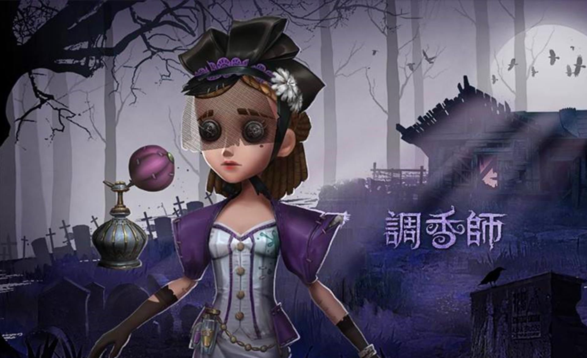 监管者|第五人格：调香师就是下一个魔术师？这种说法并非危言耸听！