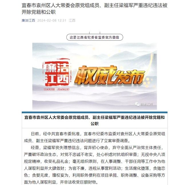 宜春市袁州区人大常委会原党组成员、副主任梁福军严重违纪违法被“双开”