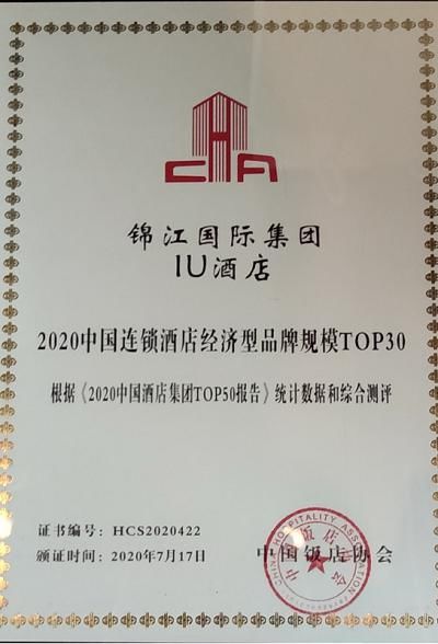 饭店|IU酒店荣获中国饭店协会2020年度中国连锁酒店经济型品牌TOP 30