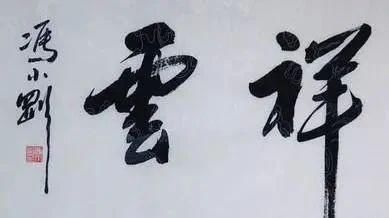 书法|冯小刚导演美工出身，书法也厉害，远胜有些书法专家，佩服！