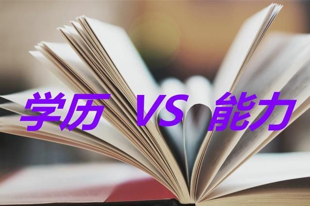 真的|学历VS能力，哪个更重要？两者真的没有关系吗？