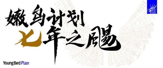  专场|嫩鸟计划七周年丨吐槽专场