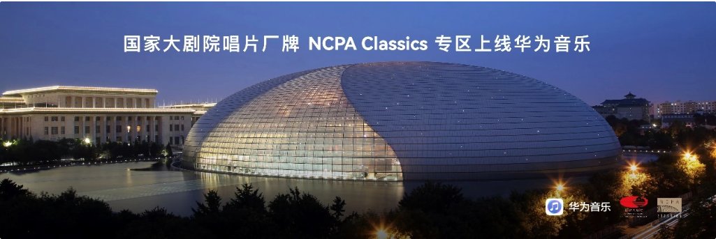 华为音乐与国家大剧院唱片厂牌 NCPA Classics 合作