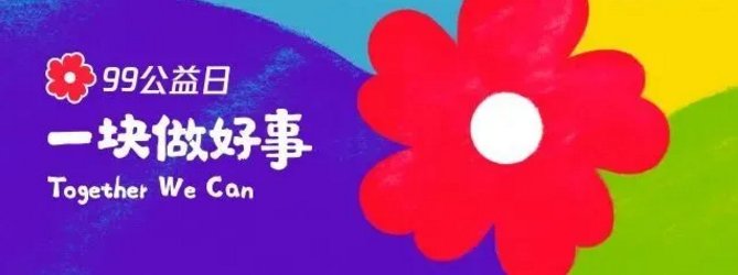 大张伟|这届年轻人，做公益都要“特立独行”？