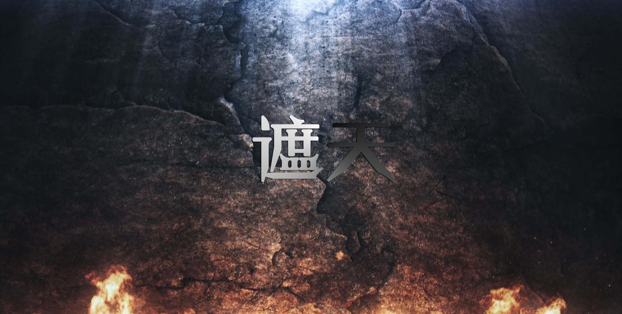 辰东|辰东挖坑到底有多厉害,一部《遮天》奠定“坑神”之名