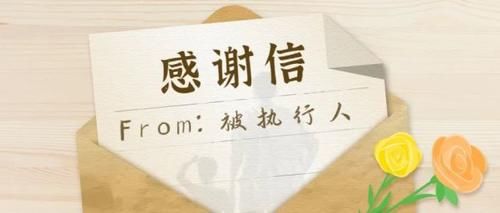 竟然|怎么回事？被执行人竟然寄来感谢信？！