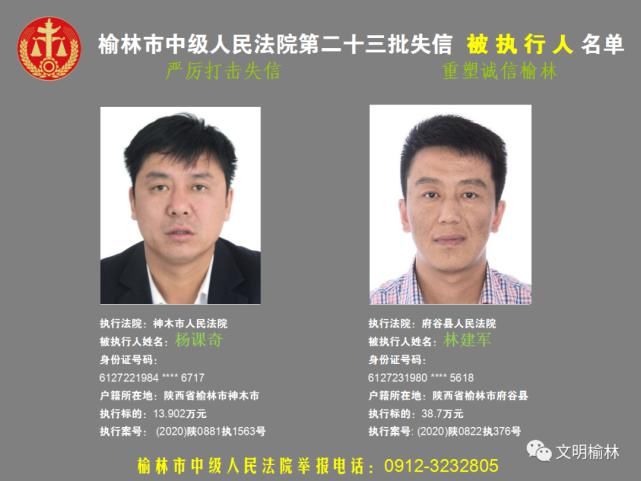 榆林|榆林二十三批失信被执行人名单，看看认识不