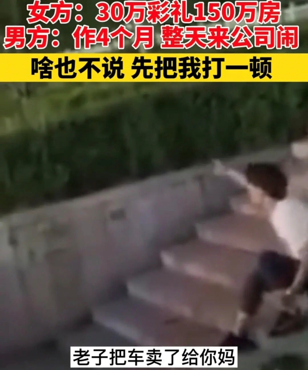彩礼|男子为30万彩礼当街暴打女友:“不经他人苦,莫劝人大度”
