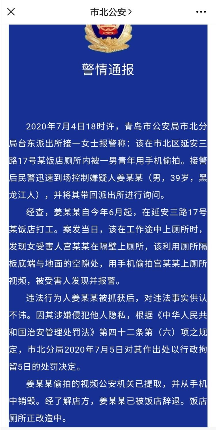  饭店|青岛一饭店内男青年偷拍女性上厕所 市北警方：行拘5日并销毁视频