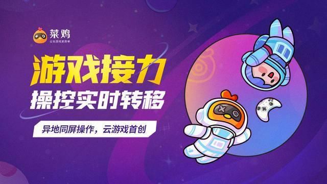 用户|打破疆界，驱动未来！菜鸡游戏构建云游戏新生态