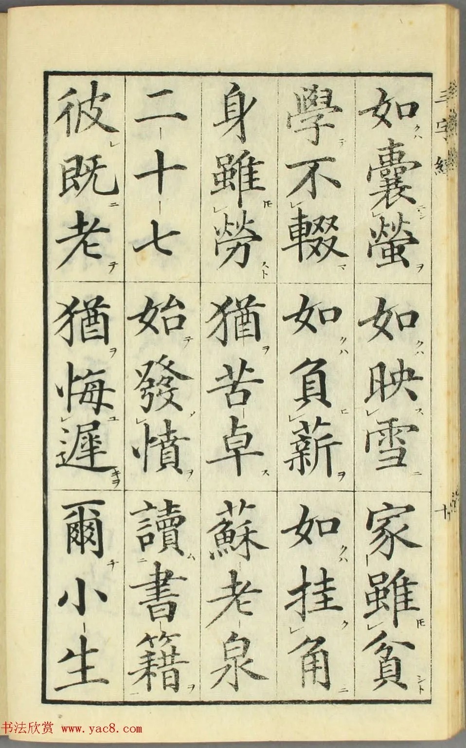 校正|日本高桥石斋楷书大字校正三字经