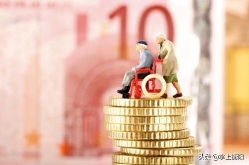  退休人员|涨了！衡阳这部分人每月平均多领137.8元