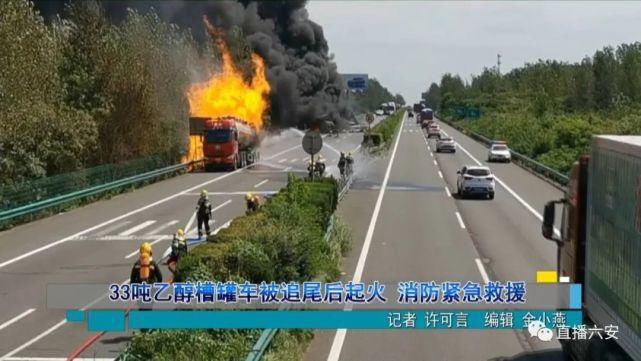 死亡|33吨乙醇槽罐车被追尾后起火，2人死亡，5小时明火方扑灭……