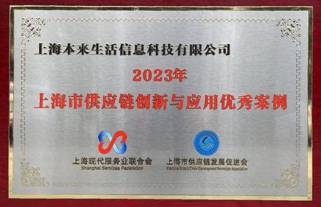 本来生活获评“2023年上海供应链创新与应用优秀案例”企业