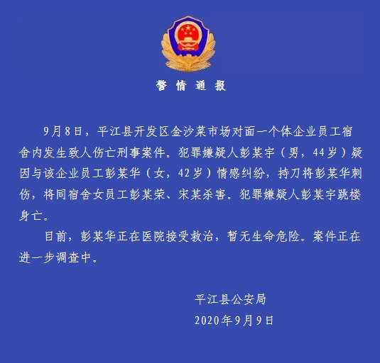 男子|平江男子杀3人？警方通报：疑因情感纠纷致2死1伤后跳楼