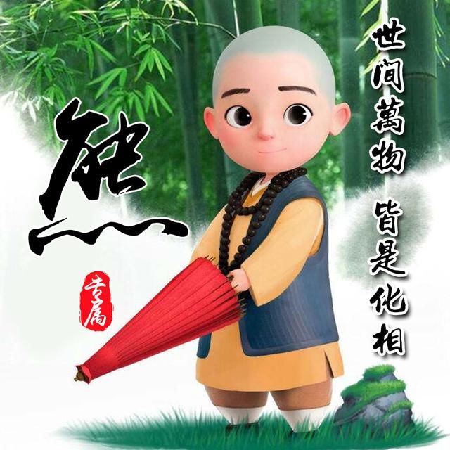 竹林|可爱小和尚姓氏头像，一共14张，中国风竹林背景