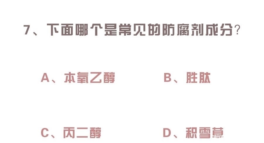  护肤品|基础成分大起底！看完别再说你不会选护肤品啦