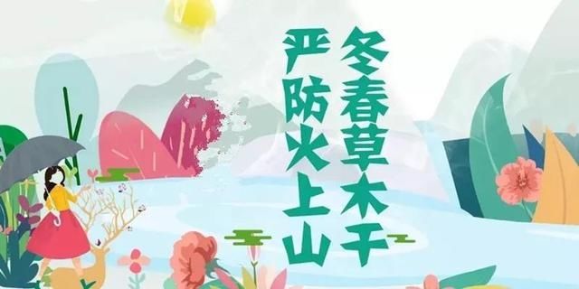 专项|森林草原防灭火专项整治丨森林防火，请严阵以待！