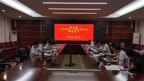  中国|第五届“中国高等工程教育峰会”筹备会议在中南大学召开