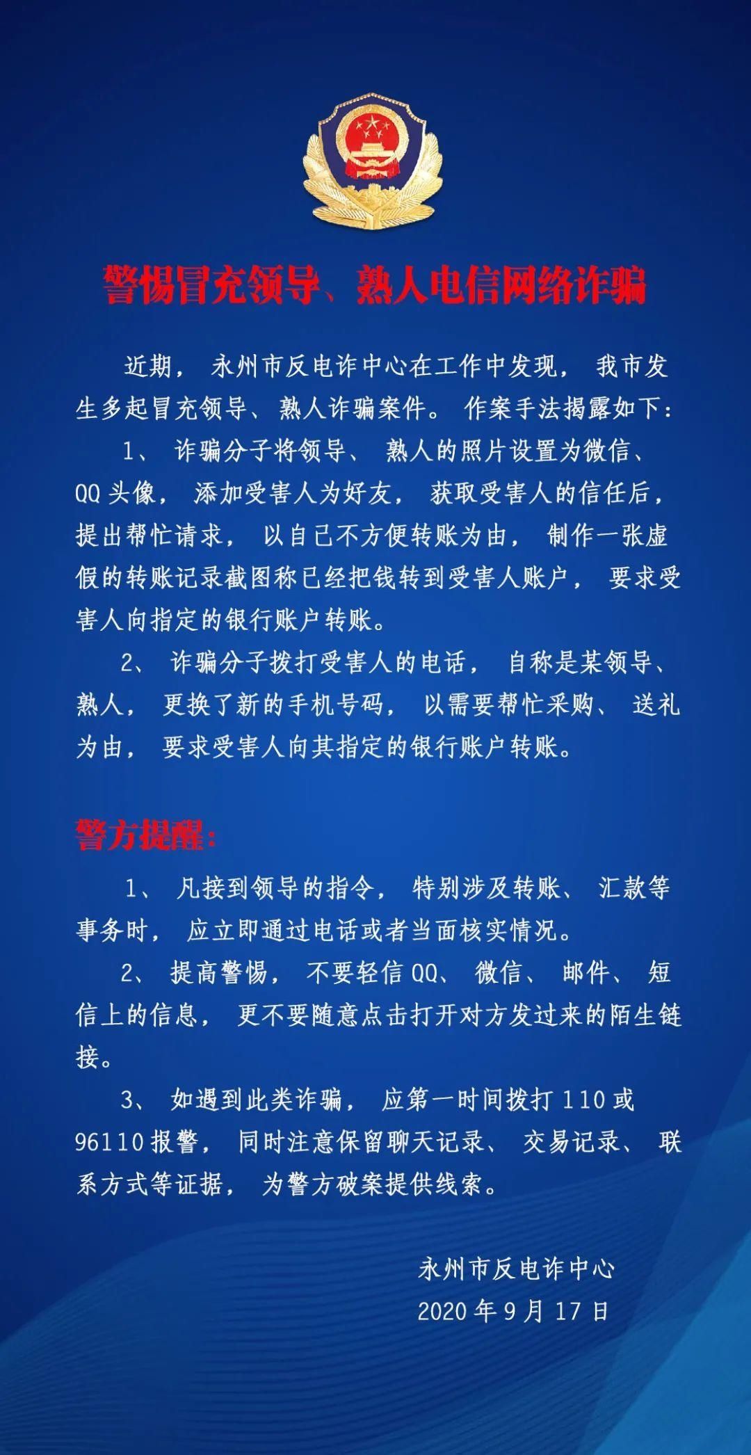 通告|关于警惕冒充领导、熟人电信网络诈骗的通告