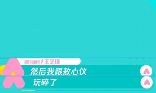  游戏|王艺瑾和敖心仪“腰力”真好，导演组精心准备的道具，被玩碎了