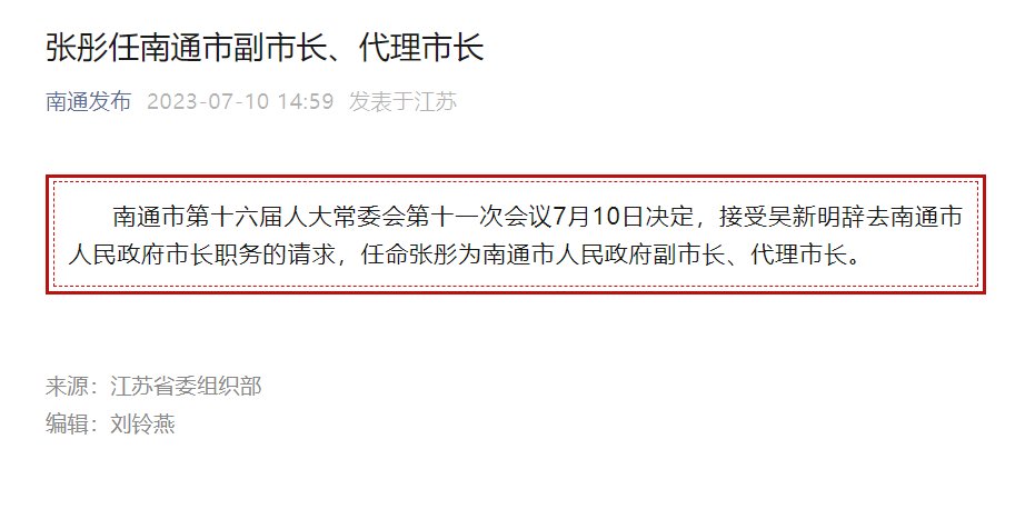 张彤任南通市副市长、代理市长