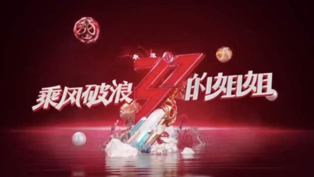  风格|《浪姐》即将收官，总决赛造型曝光，姐姐团驾驭不同风格引人期待