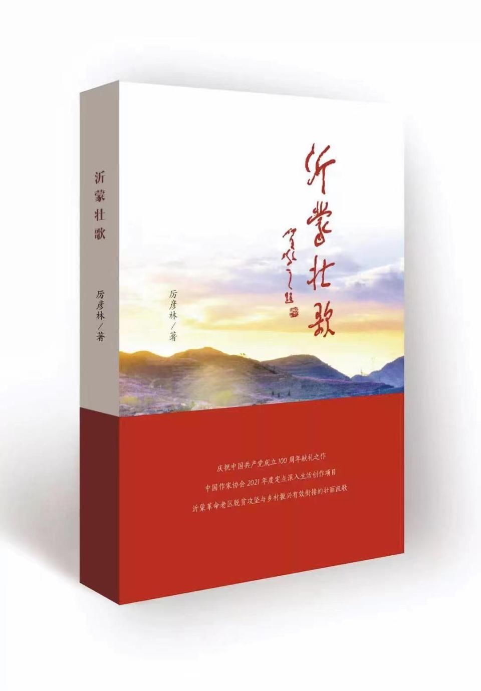 厉彦林长篇纪实文学《沂蒙壮歌》入选全国党员教育培训优秀读物