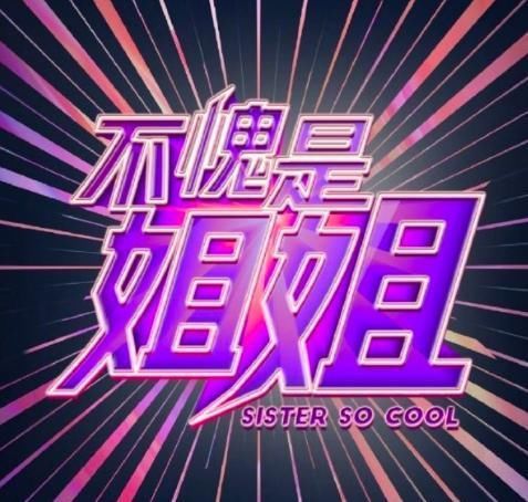  乘风破浪|综艺选秀《不愧是姐姐》抄袭《乘风破浪的姐姐》，还请来了赵丽颖