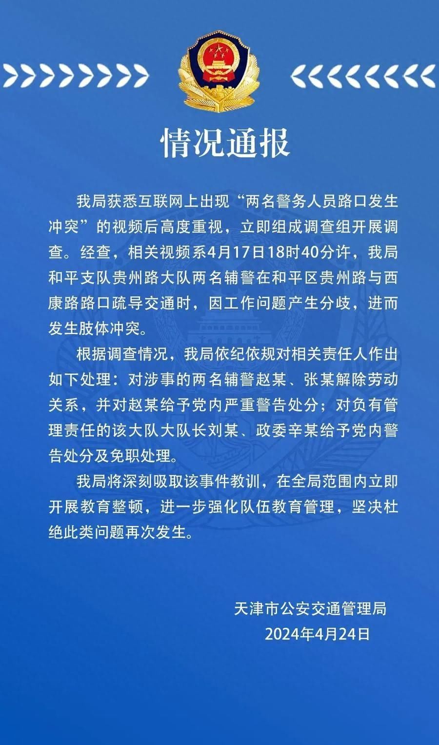 天津公安通报“两名辅警街头互殴”：解除劳动关系，大队长和政委免职