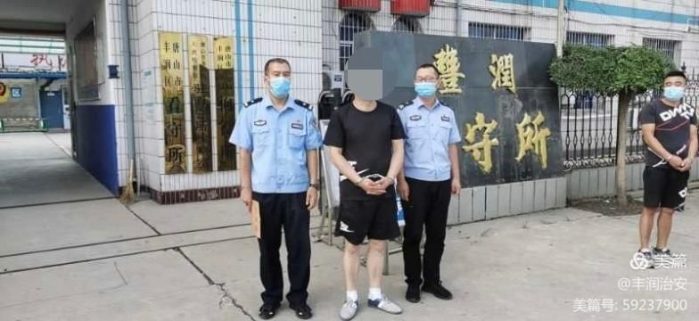 警方|丰润警方一日连抓两名逃犯