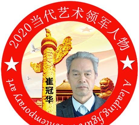 书法艺术|2020·当代艺术领军人物-崔冠华