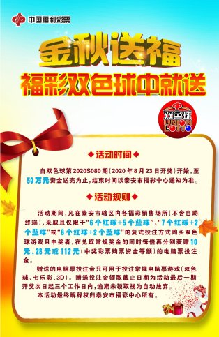 金秋|泰安市福彩中心开展“金秋送福 福彩双色球中就送”营销活动