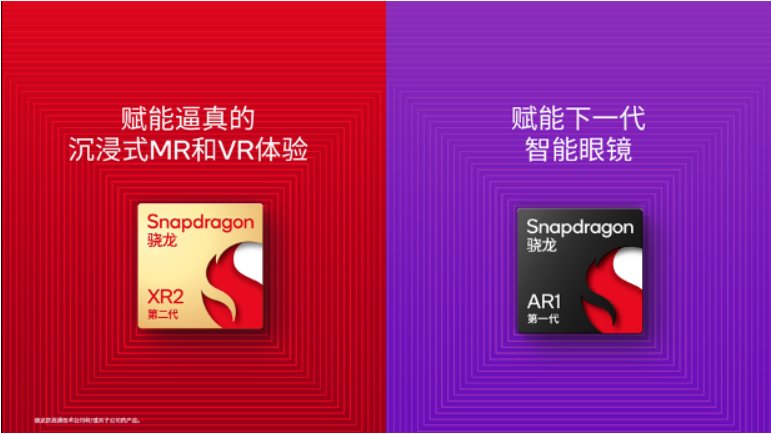 高通第二代骁龙 XR2、第一代骁龙 AR1 平台发布