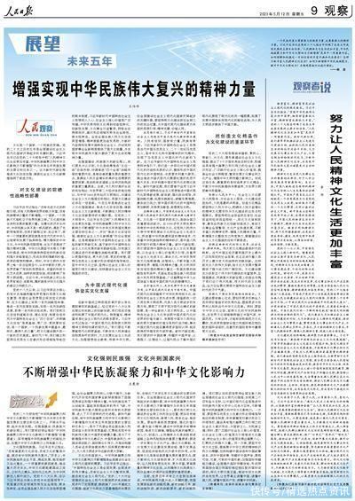 人民日报整版阐述：未来五年 怎样不断丰富人民精神文化生活？