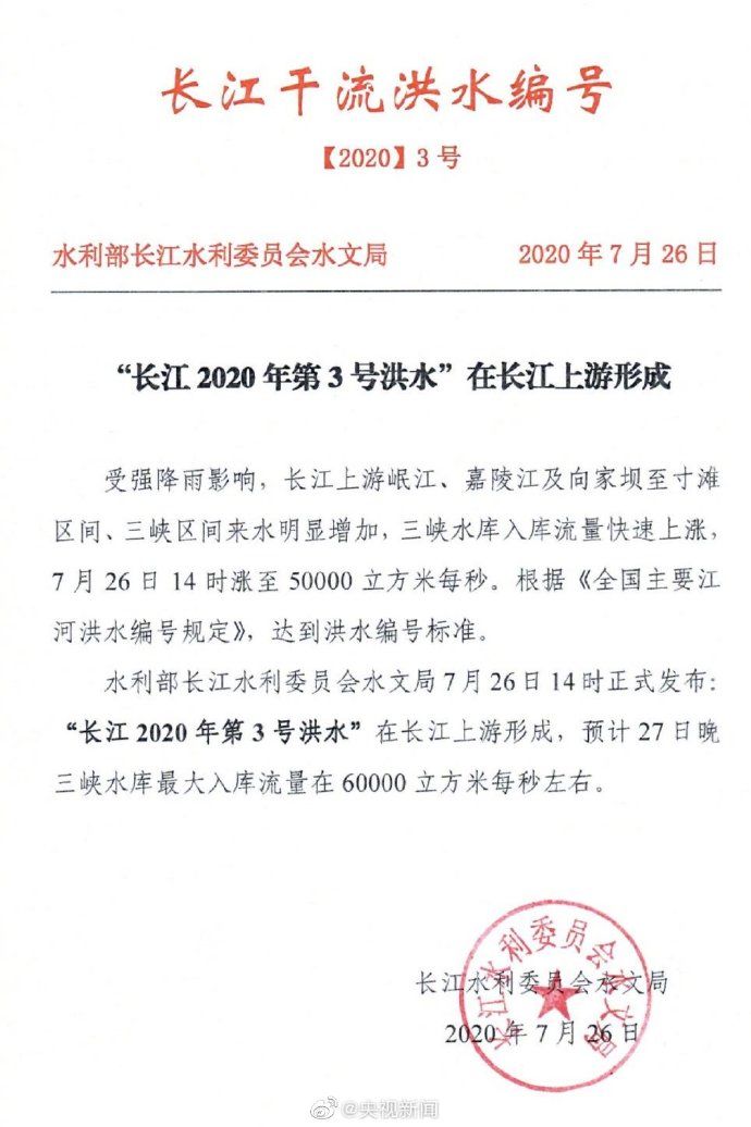 长江|提高警惕！“长江2020年第3号洪水”在长江上游形成