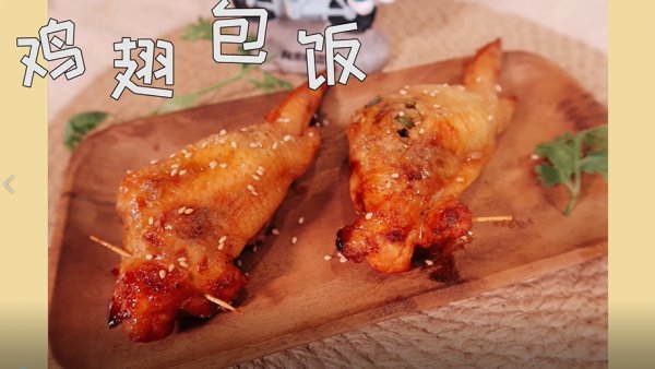 鸡翅|网红美食鸡翅包饭