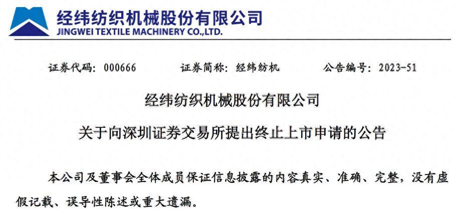 经纬纺织机械股份有限公司向深圳证券交易所提出终止上市申请