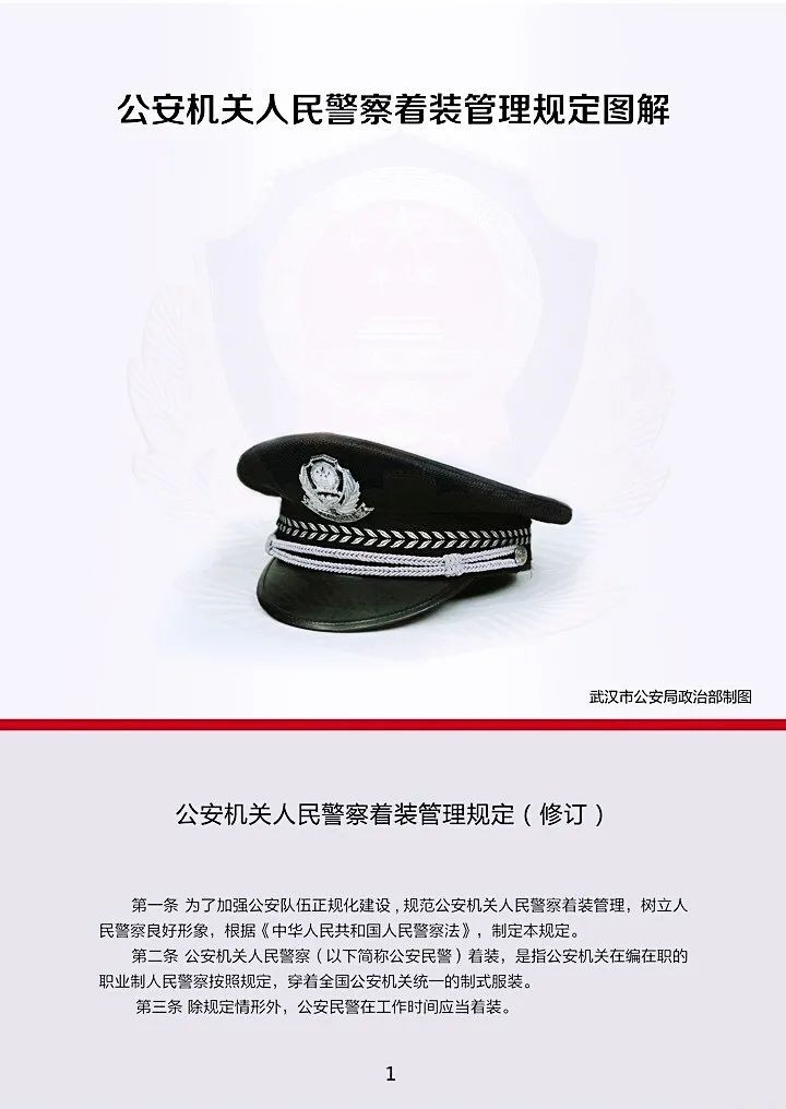 管理|教育整顿｜公安机关人民警察着装管理规定图解