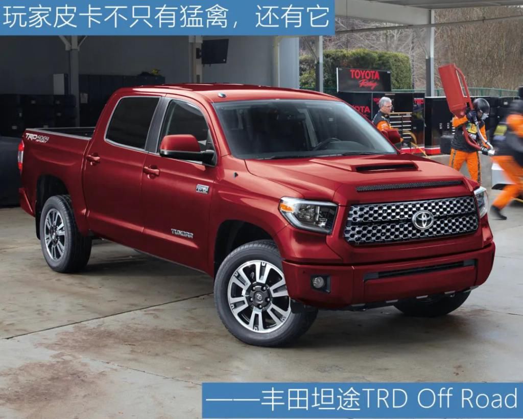 玩家|玩家皮卡不只有猛禽,还有——丰田坦途TRD Off Road