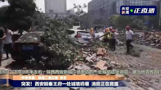  城墙|突发！西安明秦王府一处城墙坍塌 消防正在救援