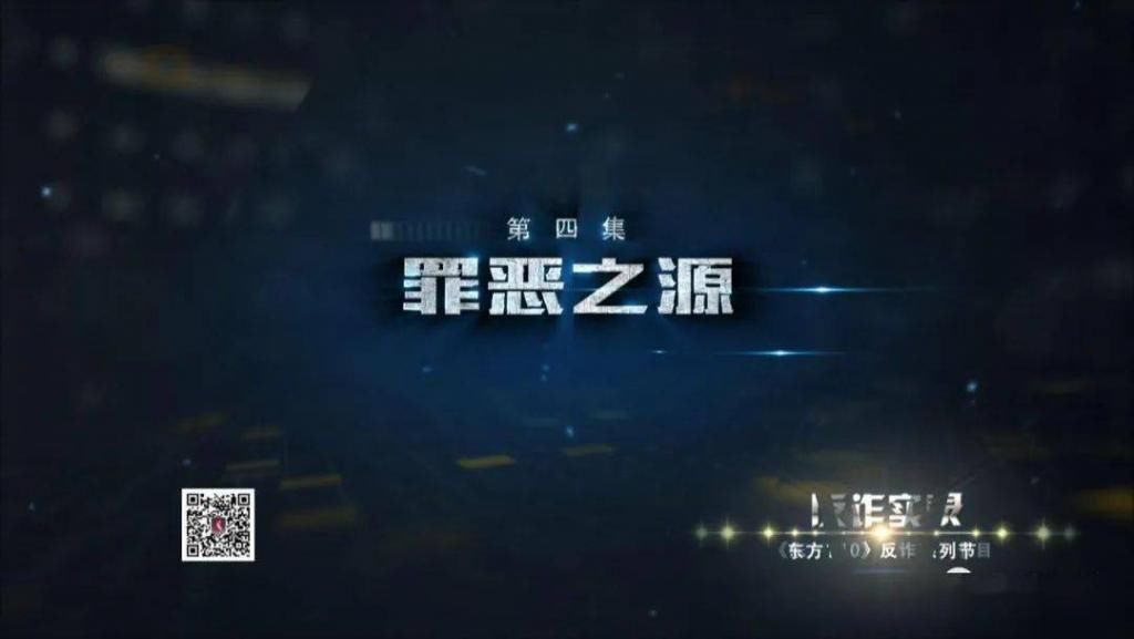  罪恶|反诈实录：罪恶之源