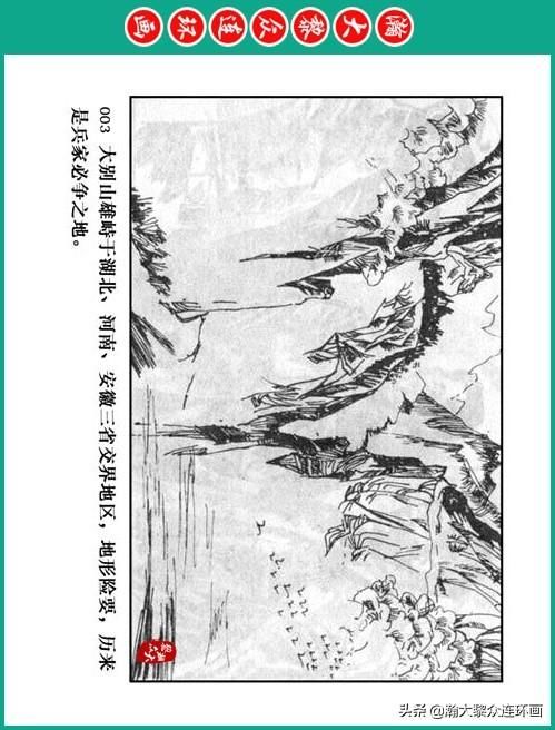 大黎|瀚大黎众|将帅传奇连环画《千里跃进大别册——刘伯承元帅传奇》