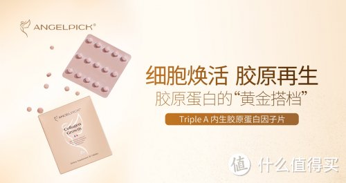 引领“细胞级抗老”，Triple A内生胶原蛋白因子片揭开人体年轻的秘密2023