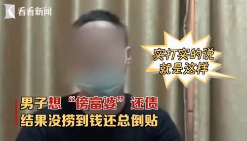  无果|“阿姨我不想努力了”，男子欲傍富婆还债，多次送礼无果心生歹念