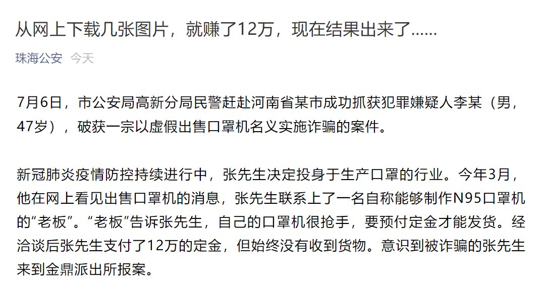  网上|男子从网上下载几张口罩机图片，就“赚”了12万，现在结果出来了......