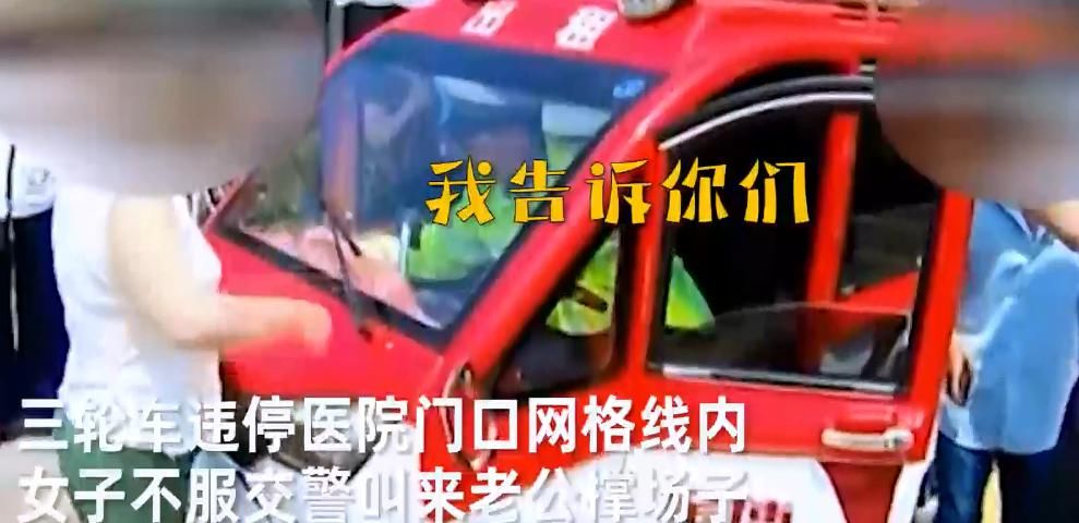  老公|女司机违停被罚，把老公喊来“撑腰”，下一幕交警避之不及