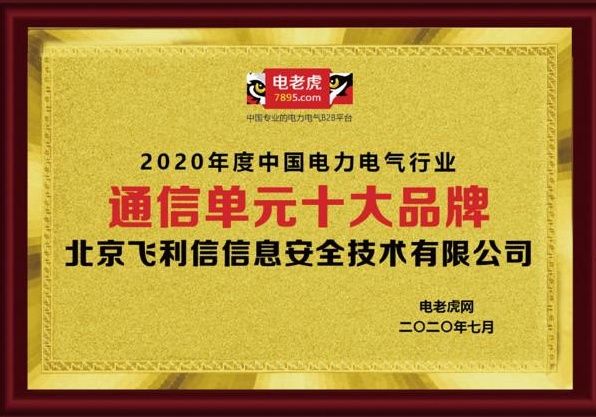  北京|品牌荣誉！北京飞利信信安荣获2020年度“通信单元十大品牌”